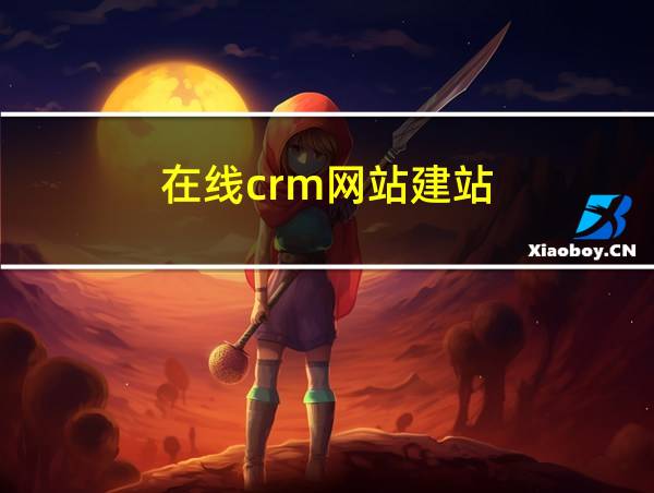 在线crm网站建站的相关图片