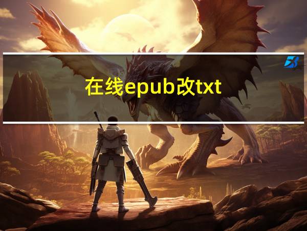 在线epub改txt的相关图片