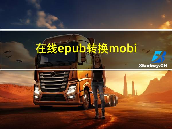 在线epub转换mobi的相关图片