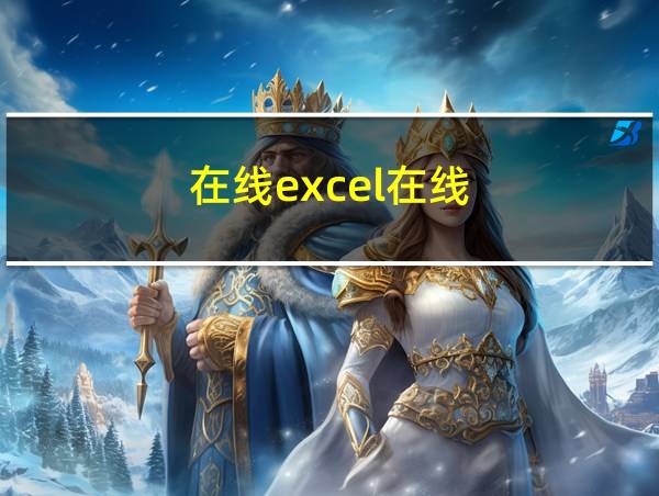 在线excel在线的相关图片