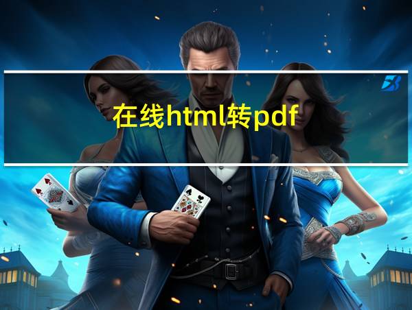 在线html转pdf的相关图片