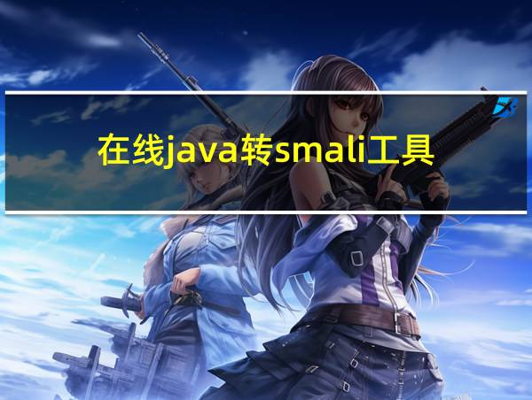 在线java转smali工具的相关图片