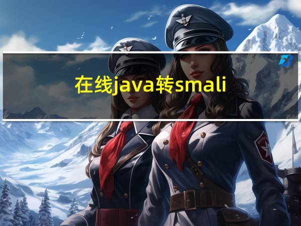 在线java转smali的相关图片