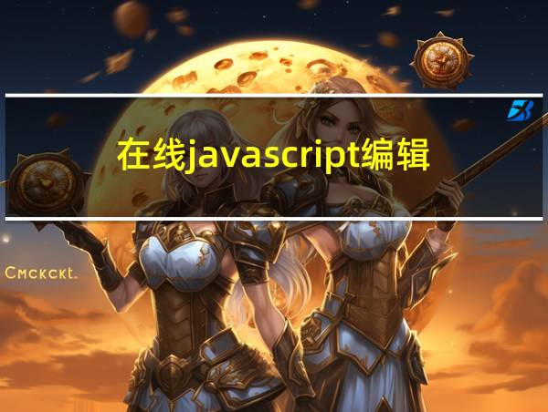 在线javascript编辑器的相关图片