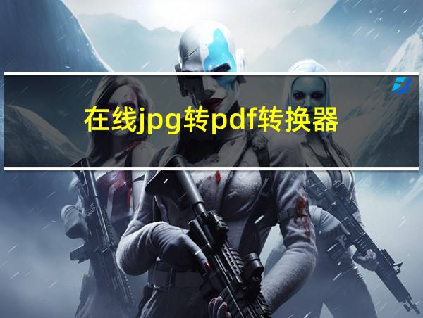 在线jpg转pdf转换器的相关图片