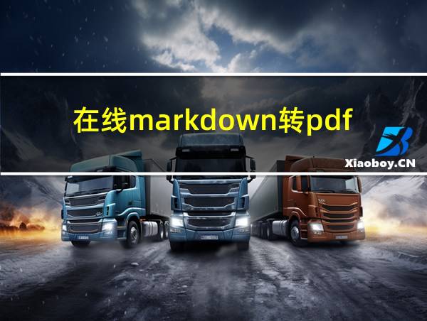 在线markdown转pdf的相关图片