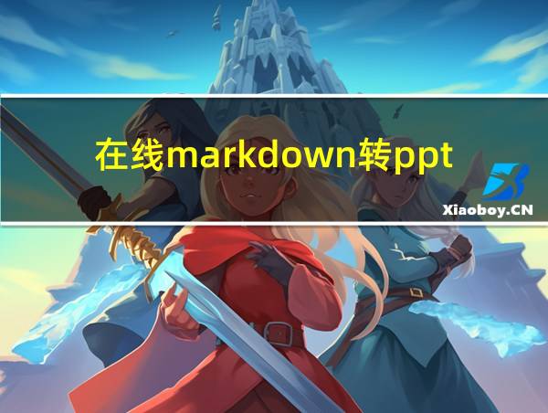 在线markdown转ppt的相关图片