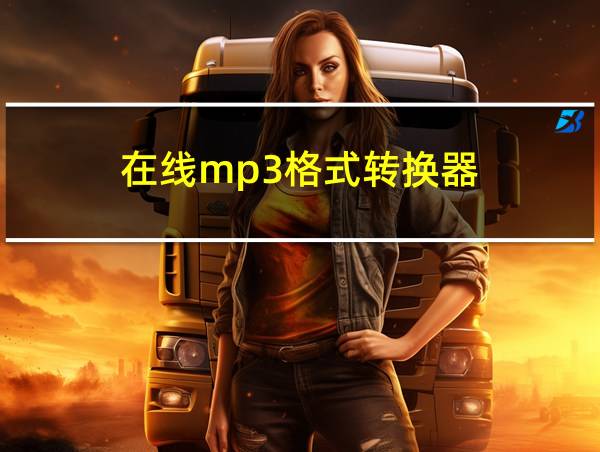 在线mp3格式转换器的相关图片