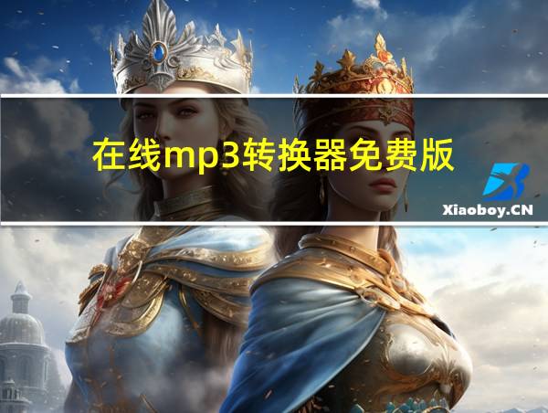 在线mp3转换器免费版的相关图片