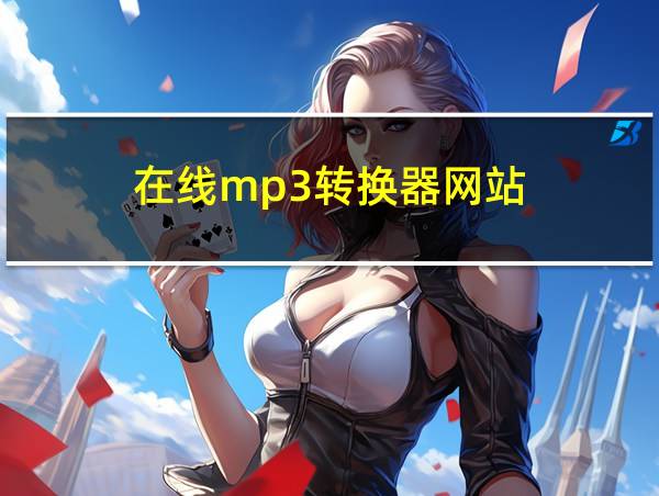 在线mp3转换器网站的相关图片