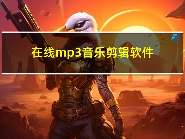 在线mp3音乐剪辑软件的相关图片