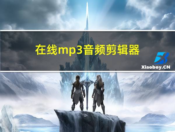 在线mp3音频剪辑器的相关图片