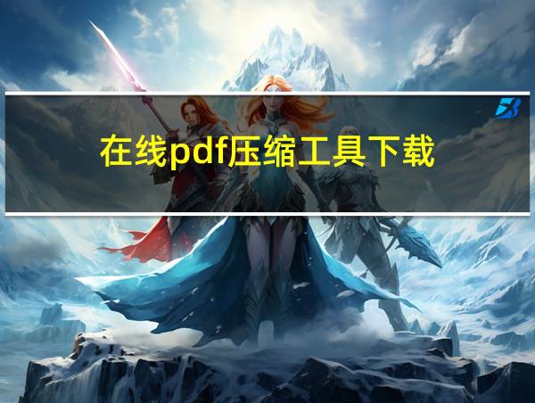 在线pdf压缩工具下载的相关图片