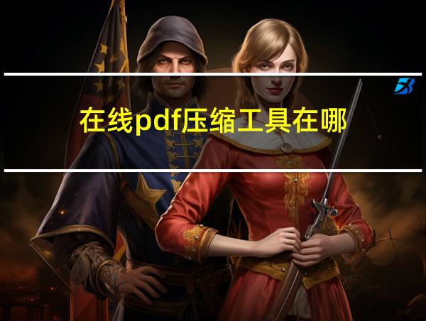 在线pdf压缩工具在哪的相关图片