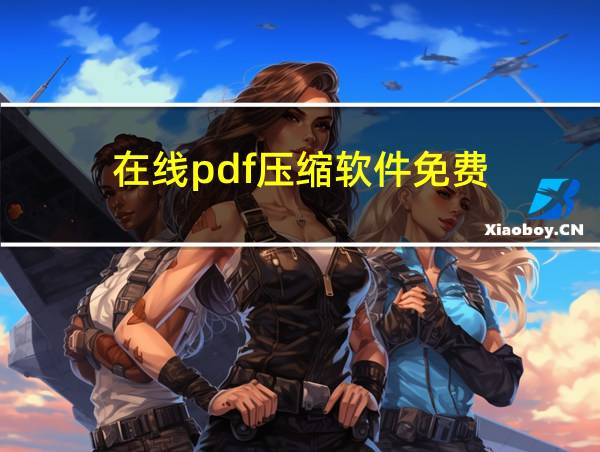 在线pdf压缩软件免费的相关图片