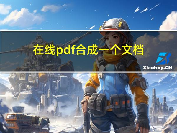 在线pdf合成一个文档的相关图片