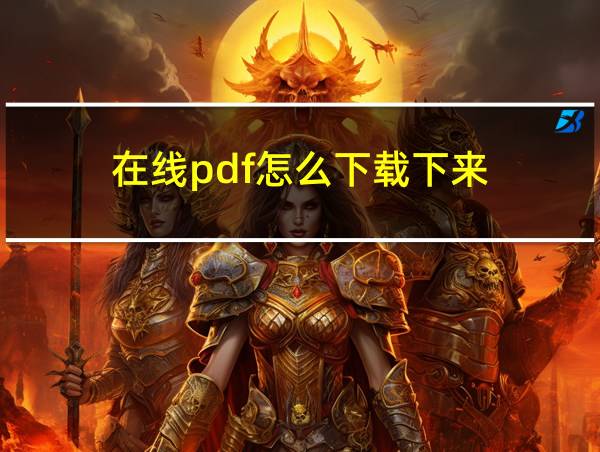 在线pdf怎么下载下来的相关图片