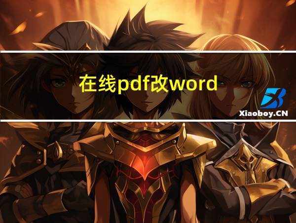 在线pdf改word的相关图片