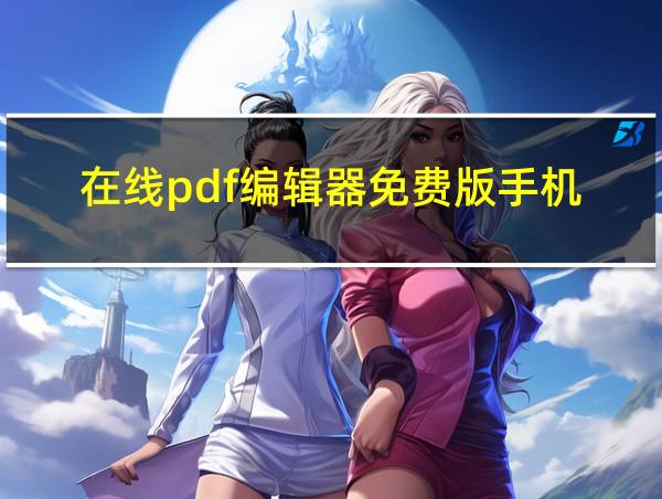 在线pdf编辑器免费版手机的相关图片