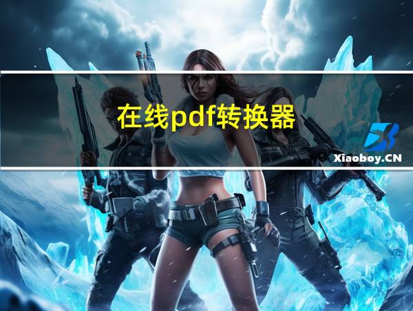 在线pdf转换器的相关图片