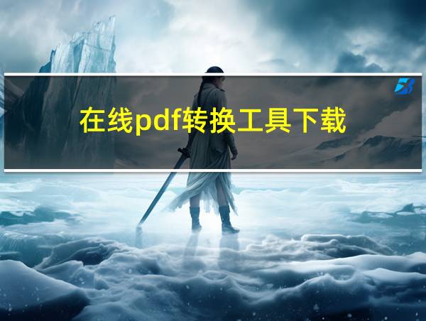 在线pdf转换工具下载的相关图片