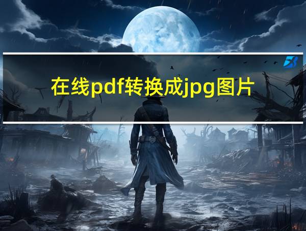 在线pdf转换成jpg图片的相关图片