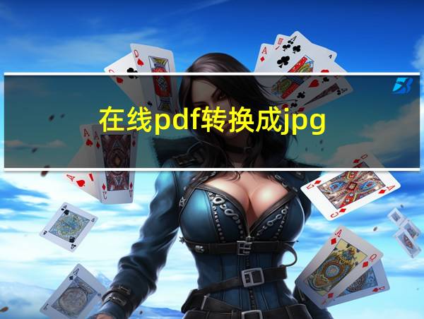 在线pdf转换成jpg的相关图片