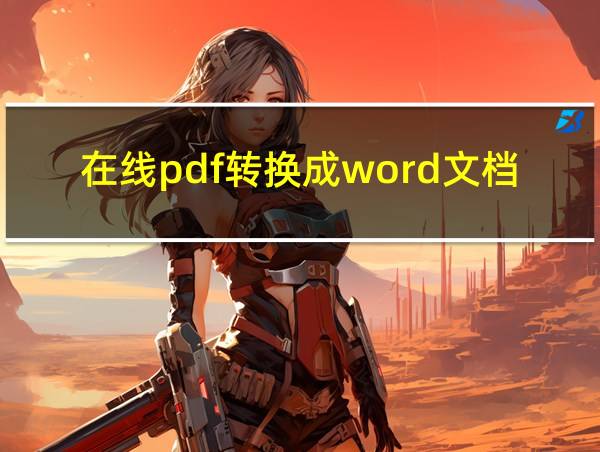 在线pdf转换成word文档的相关图片