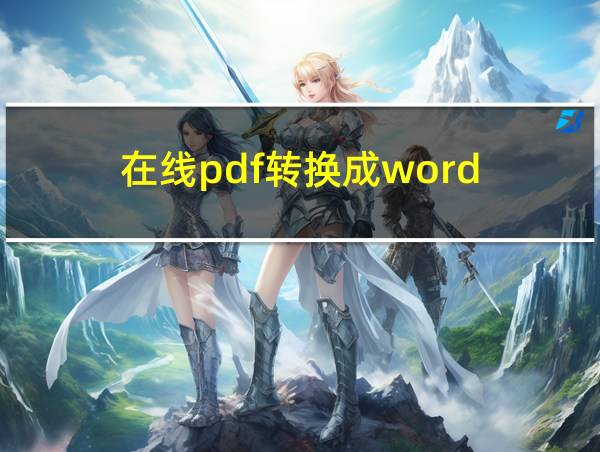 在线pdf转换成word的相关图片