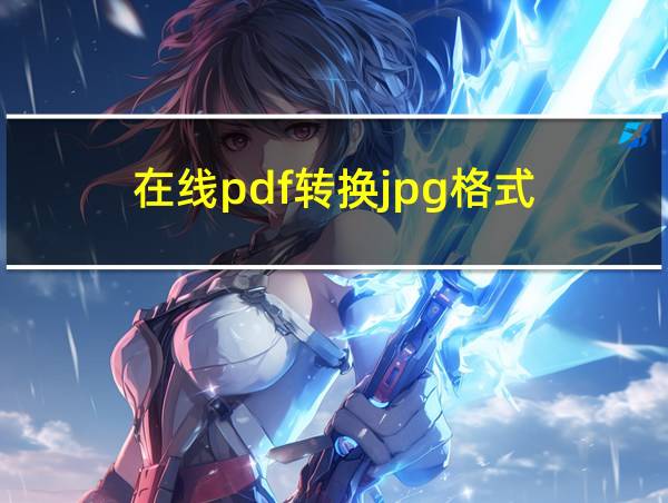 在线pdf转换jpg格式的相关图片