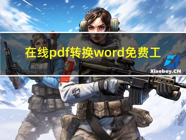 在线pdf转换word免费工具的相关图片