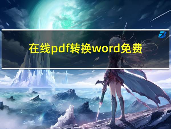 在线pdf转换word免费的相关图片