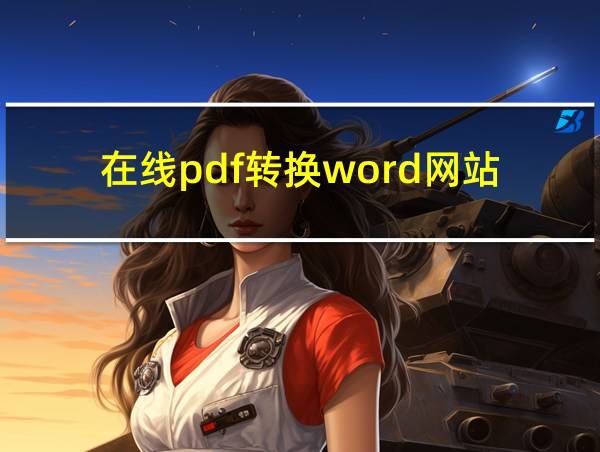 在线pdf转换word网站的相关图片