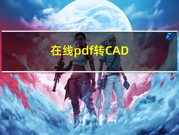 在线pdf转CAD的相关图片