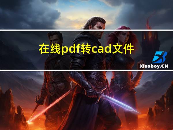 在线pdf转cad文件的相关图片