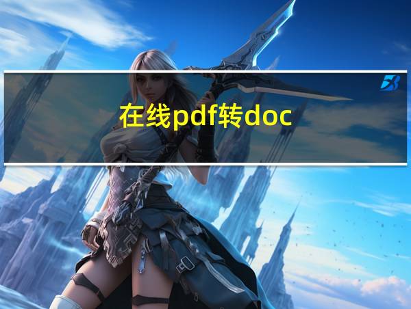 在线pdf转doc的相关图片