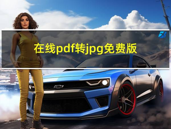 在线pdf转jpg免费版的相关图片