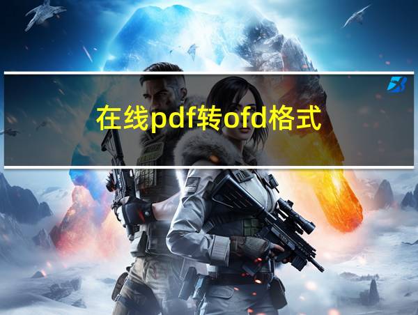 在线pdf转ofd格式的相关图片