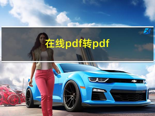 在线pdf转pdf的相关图片