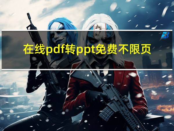 在线pdf转ppt免费不限页数的相关图片