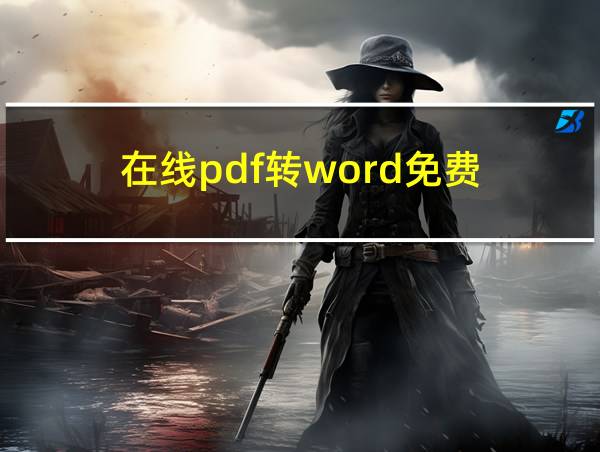 在线pdf转word免费的相关图片