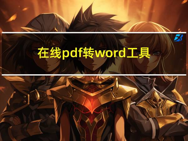 在线pdf转word工具的相关图片