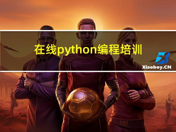 在线python编程培训的相关图片