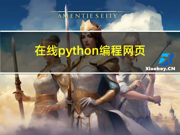 在线python编程网页的相关图片