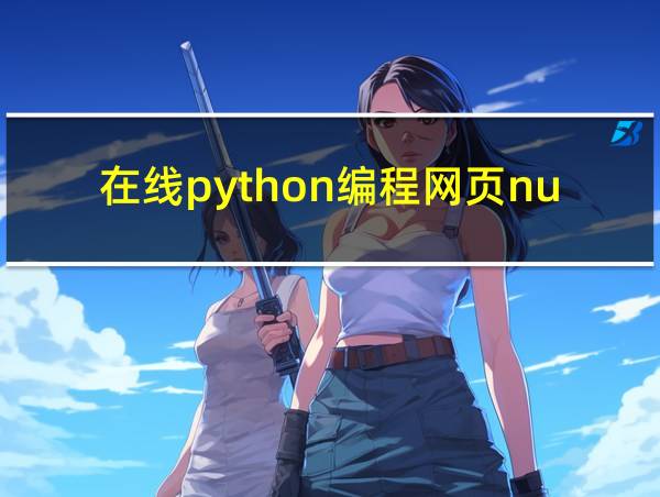 在线python编程网页numpy的相关图片