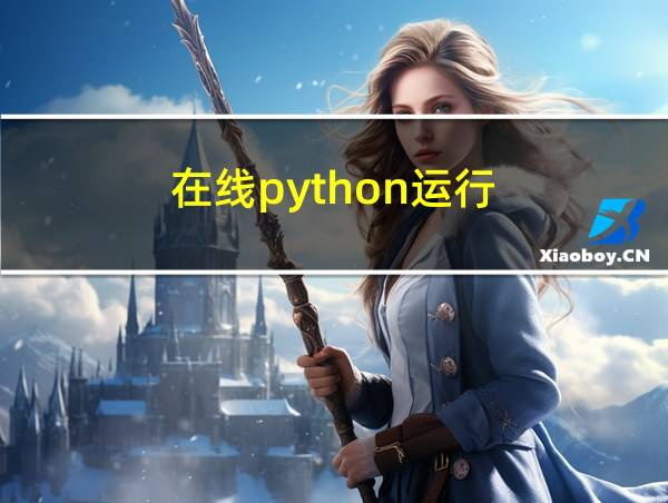 在线python运行的相关图片