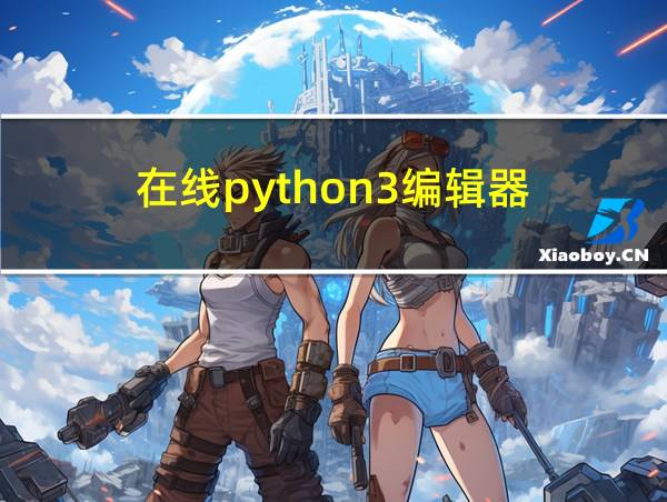 在线python3编辑器的相关图片