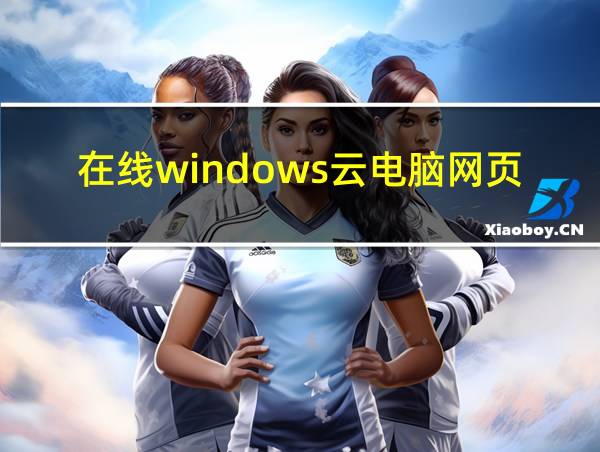 在线windows云电脑网页版网址的相关图片