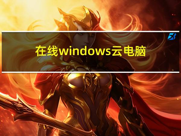 在线windows云电脑的相关图片