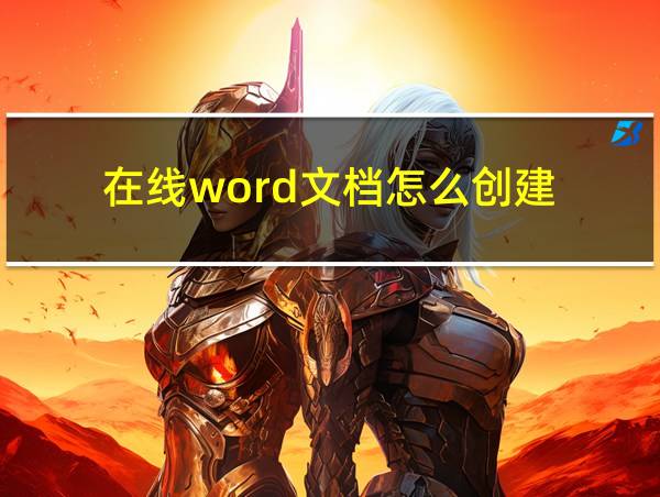 在线word文档怎么创建的相关图片